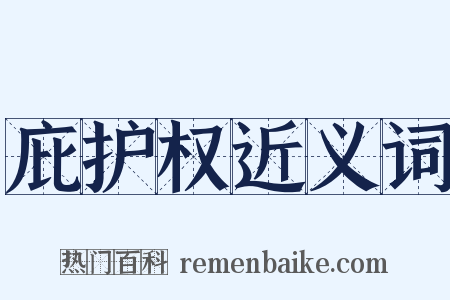 庇护权近义词是什么意思的图片